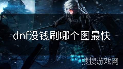 dnf没钱刷哪个图最快