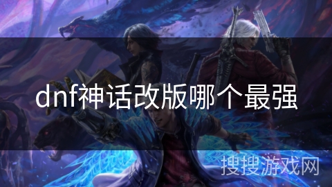 dnf神话改版哪个最强