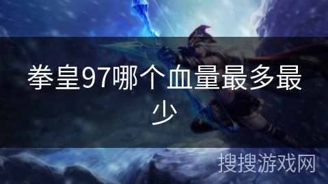 拳皇97哪个血量最多最少