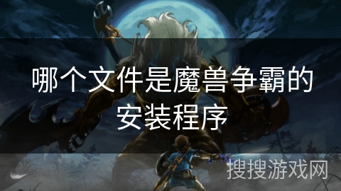 哪个文件是魔兽争霸的安装程序
