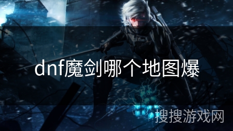 dnf魔剑哪个地图爆