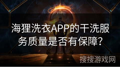 海狸洗衣APP的干洗服务质量是否有保障？