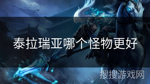 泰拉瑞亚哪个怪物更好