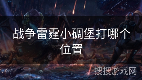 战争雷霆小碉堡打哪个位置