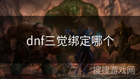 dnf三觉绑定哪个