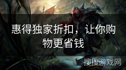 惠得独家折扣，让你购物更省钱