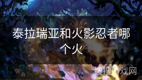 泰拉瑞亚和火影忍者哪个火