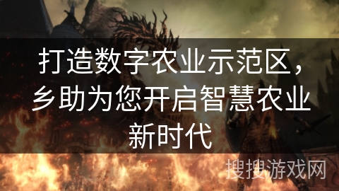 打造数字农业示范区，乡助为您开启智慧农业新时代