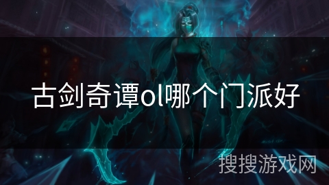 古剑奇谭ol哪个门派好