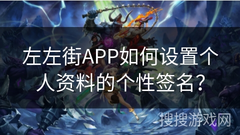 左左街APP如何设置个人资料的个性签名？