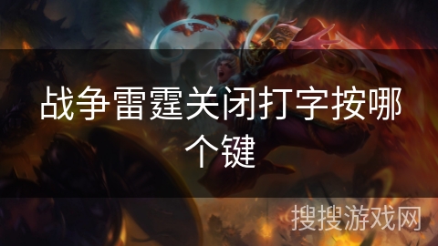 战争雷霆关闭打字按哪个键