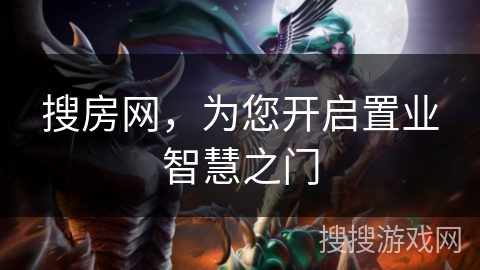 搜房网，为您开启置业智慧之门