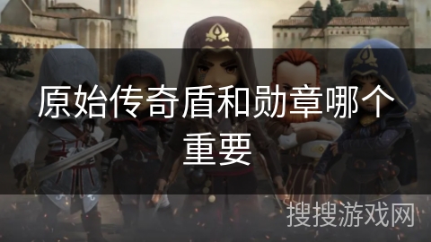 原始传奇盾和勋章哪个重要