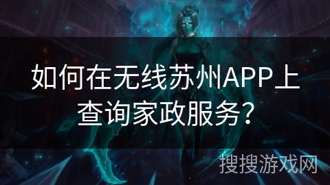 如何在无线苏州APP上查询家政服务？