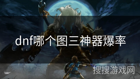 dnf哪个图三神器爆率