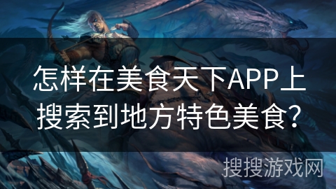怎样在美食天下APP上搜索到地方特色美食？