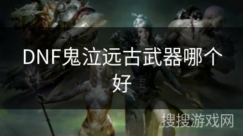 DNF鬼泣远古武器哪个好