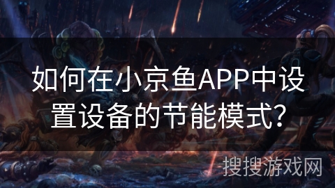 如何在小京鱼APP中设置设备的节能模式？