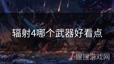 辐射4哪个武器好看点