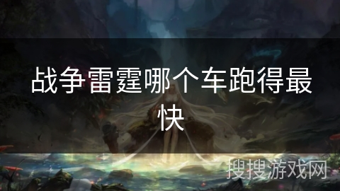战争雷霆哪个车跑得最快