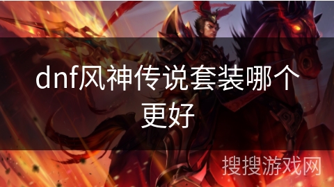 dnf风神传说套装哪个更好