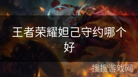 王者荣耀妲己守约哪个好