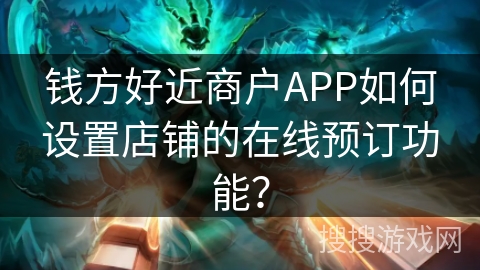 钱方好近商户APP如何设置店铺的在线预订功能？