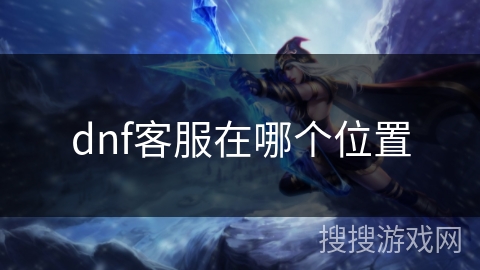 dnf客服在哪个位置