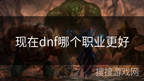 现在dnf哪个职业更好
