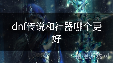 dnf传说和神器哪个更好