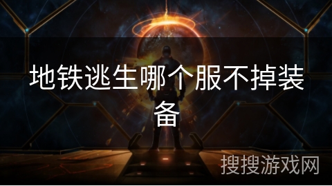 地铁逃生哪个服不掉装备