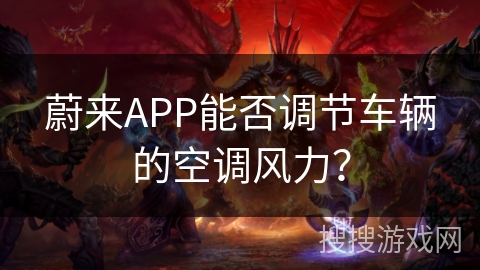 蔚来APP能否调节车辆的空调风力？