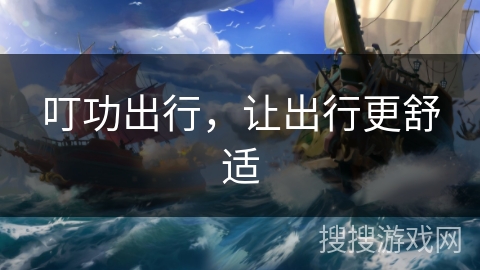 叮功出行，让出行更舒适