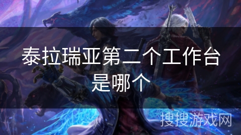 泰拉瑞亚第二个工作台是哪个