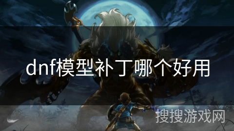 dnf模型补丁哪个好用