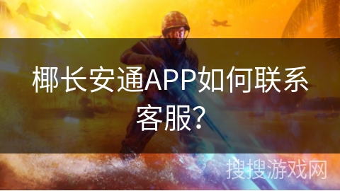 椰长安通APP如何联系客服？