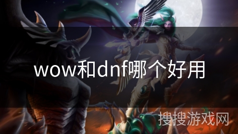 wow和dnf哪个好用