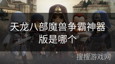 天龙八部魔兽争霸神器版是哪个