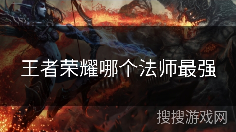 王者荣耀哪个法师最强