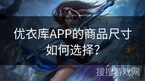 优衣库APP的商品尺寸如何选择？