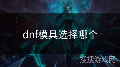 dnf模具选择哪个