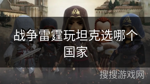战争雷霆玩坦克选哪个国家