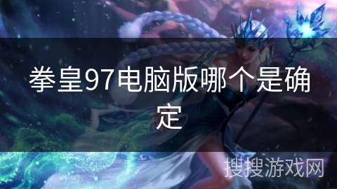 拳皇97电脑版哪个是确定