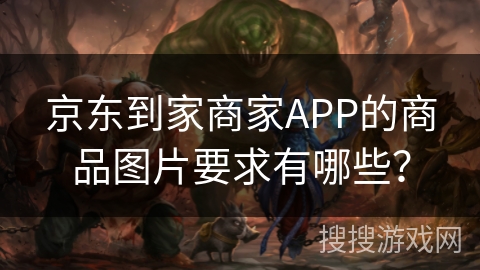 京东到家商家APP的商品图片要求有哪些？
