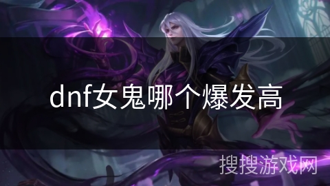 dnf女鬼哪个爆发高