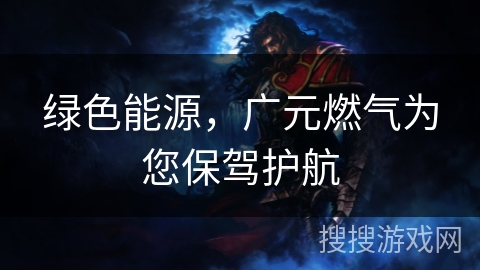 绿色能源，广元燃气为您保驾护航