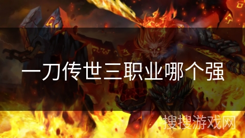 一刀传世三职业哪个强