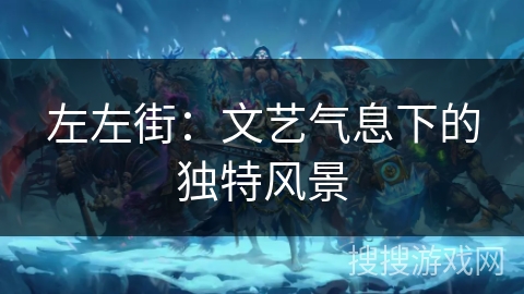 左左街：文艺气息下的独特风景