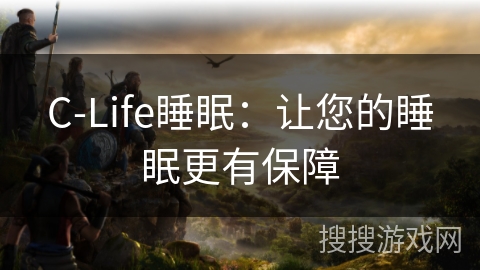 C-Life睡眠：让您的睡眠更有保障