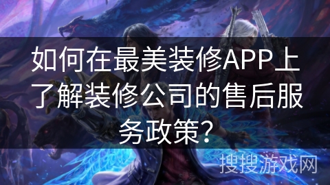 如何在最美装修APP上了解装修公司的售后服务政策? 如何在最美装修APP上了解装修公司的售后服务政策?